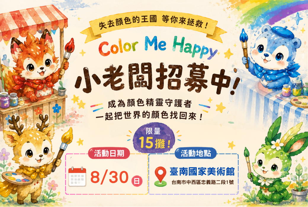 Color Me Happy 小老闆招募中！